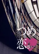 Tsume Koi. / Tama TANAKA