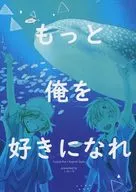 もっと俺を好きになれ / 仲原