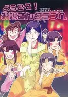 Welcome to Ojosan Club / Hikomaru