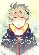 春のあらし / にこもも