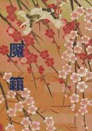 魘籟 / Ken Kitamura Wakabayashi