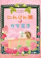 Ninjin Hime e Uma Oji / Kyosaki Riin