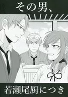 その男、若瀬尾厨につき / 塔子