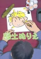 緑土ぬりえ / かるび / 紫音