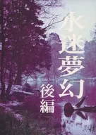 水迷梦幻后篇/Tomoe