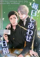 毎日しあわせ日和。 / まめかん / 涼河