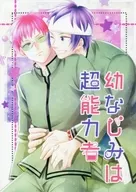 幼なじみは超能力者 / 若菜