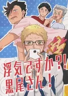 浮気ですか?!黒尾さん! / のっちちち