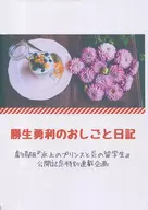 [Free Distribution Book] Katsuo 勇利 no Oshigoto Nikki / Ushibito