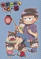 松野一松と5匹の猫 夏の猫ニート号 / 黒萩涼