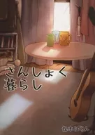 さんしょく暮らし / 保本ぽらん