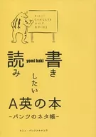 読み書きしたいA英の本 / モニュ・パンツスキヤコラ