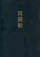双頭獣 / 岸龍之介