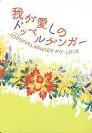 我が愛しのドッペルゲンガー / ウメッシュ・ド・缶