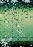 世界でいちばん幸せな死神 / airin