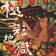 极彩地狱/盐田