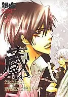 蔵 ～再録の章～ 第二巻