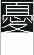 Jigoku/Yuzamashi, Tama