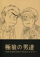 Os Homens do Lobo Polar ~ Inchado, Quente, Tama no ホニャララ ~ / Mura