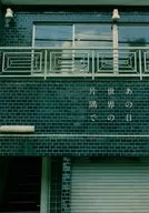 あの日、世界の片隅で / 櫻伊ハル