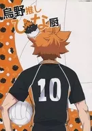 烏野推雛廚/桑搏