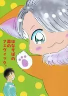 はなそばの森のフェヴィック。 / やくみれもん
