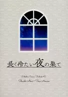 長く冷たい夜の果て / かとり