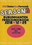 SEASON 3 BUNBUNHANTEN FREECOMICBOOK 2018 * 12 * 29 / Kazuki Rai