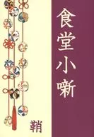 Kobanashi de Shokudo / Saya
