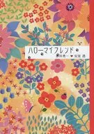 Hola Mi Amigo / Kei Nowaki