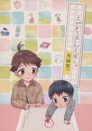 とびおちゃんとぼく。  再録集 Vol.1 / 音子