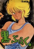 黒ぶらっく。 / 黒巳沙輝 / うりうさおり