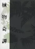 【副本】植物奇谭/清水