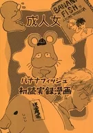 成人女 バナナフィッシュ初読実録漫画 / 市川なお