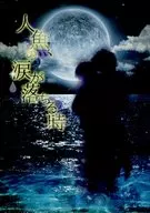 Quando as lágrimas de uma sereia caem / guarda-chuva de Kyowa