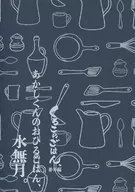 あかしくんのおひるごはん、水無月。 / 内藤ツバメ