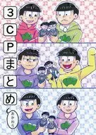 3CPまとめ、おかわり / 牧野ねぎま