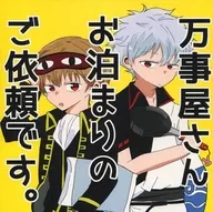 万事屋さんお泊まりのご依頼です。 / はら