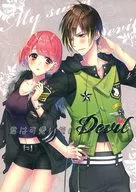 君は可愛い俺のDevil / ヤミカ