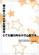 僕の恋人の大学生探偵はとても魅力的なので心配です。 / 月夜