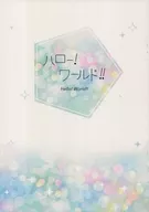 你好！世界！/墨鱼腿