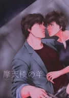 摩天楼の羊 / しろくま