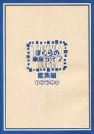 地球防衛少年Tokyo Life总集编/天崎辽