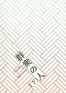 群众的人下/螃蟹