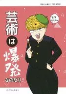 芸術は爆発なのだ!! / にな