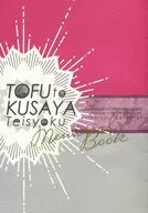 TOFU to KUSAYA Teisyoku Memorial Book/細雪/其他