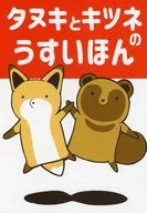 Tanuki and Kitsune no Usui Hon / Makoto 朝矢