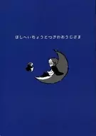 Hoshiheiichototsuki no Ojisama / rain