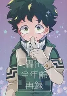 轟出全年齢再録 / しお