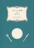 おいしい料理の作り方 / ろくや